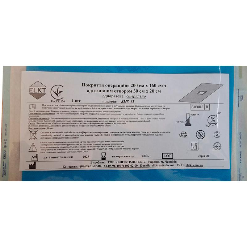 Покриття операційне 200 см х 160 см з адгезивним отвором 30 см х 20 см, СМС 35 г/м2, стерильно, Бренд ELKT